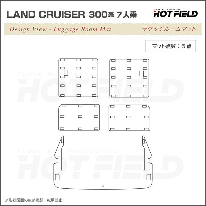 トヨタ ランドクルーザー 300系 ランクル300 7人乗 ラゲッジルームマット 送料無料 日本製 HOTFIELD