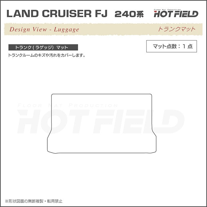 トヨタ 新型 ランドクルーザーFJ 240系 ランクル240 トランクマット ラゲッジマット ◆シャギーラグ調 日本製 HOTFIELD