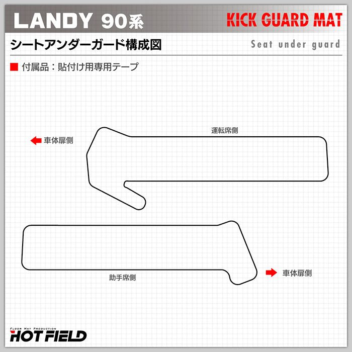 スズキ 新型 ランディ 90系 フロント用シートアンダーガード ◆キックガード 日本製 HOTFIELD