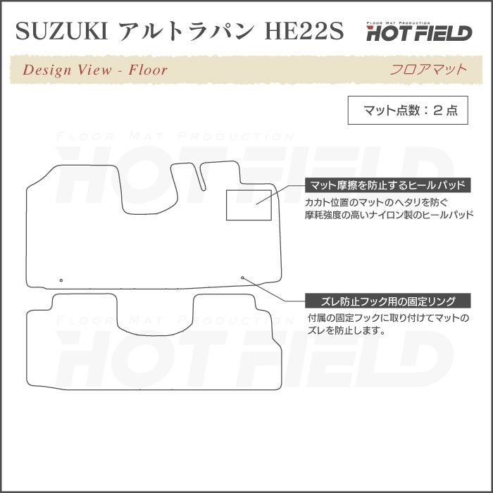 スズキ アルト ラパン アルトラパン HE22S フロアマット ◆重厚Profound 日本製 HOTFIELD