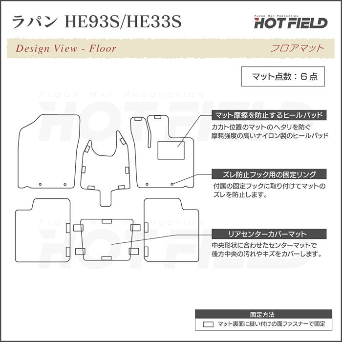 スズキ アルト ラパン アルトラパン HE93S HE33S LC系対応 フロアマット ◆ジェネラル 日本製 HOTFIELD