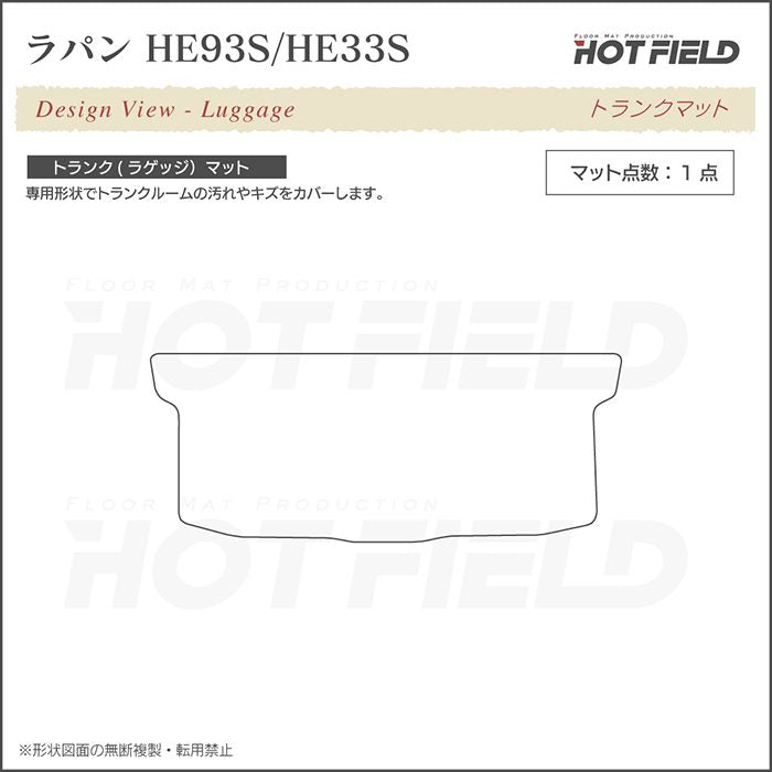 スズキ アルト ラパン アルトラパン HE93S HE33S LC系対応 トランクマット ラゲッジマット ◆シャギーラグ調 日本製 HOTFIELD