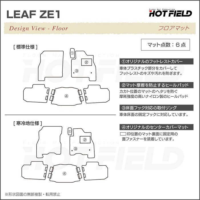 日産 リーフ leaf ZE1 フロアマット ◆重厚Profound 日本製 HOTFIELD