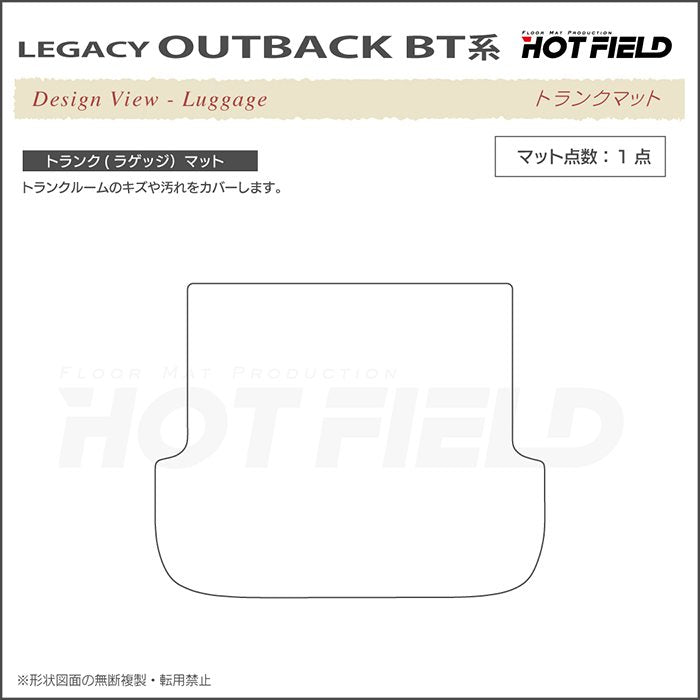 スバル レガシィアウトバック BT系 トランクマット ラゲッジマット ◆重厚Profound 日本製 HOTFIELD