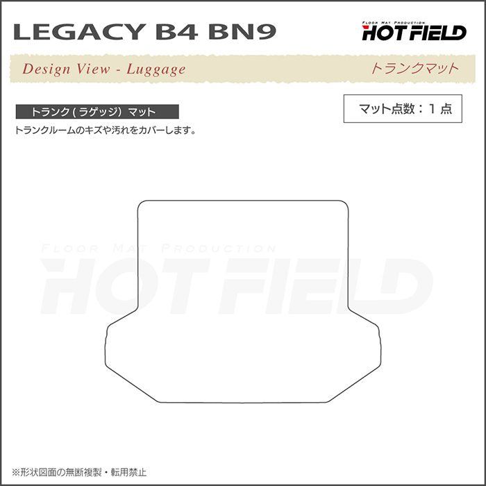 スバル レガシィ B4 BN9 トランクマット ラゲッジマット ◆ジェネラル 日本製 HOTFIELD