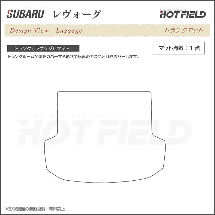 スバル レヴォーグ VM系 トランクマット ラゲッジマット ◆カーボンファイバー調 リアルラバー 日本製 HOTFIELD