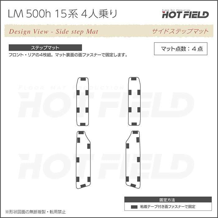 レクサス 新型 LM 500h 15系 4人乗り サイドステップマット ◆重厚Profound 日本製 HOTFIELD