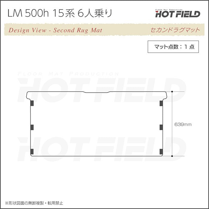 レクサス 新型 LM 500h 15系 6人乗り セカンドラグマット ◆ウッド調カーペット 木目 日本製 HOTFIELD