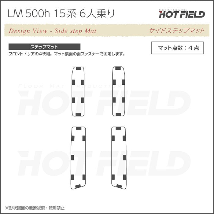 レクサス 新型 LM 500h 15系 6人乗り サイドステップマット ◆カジュアルチェック 日本製 HOTFIELD