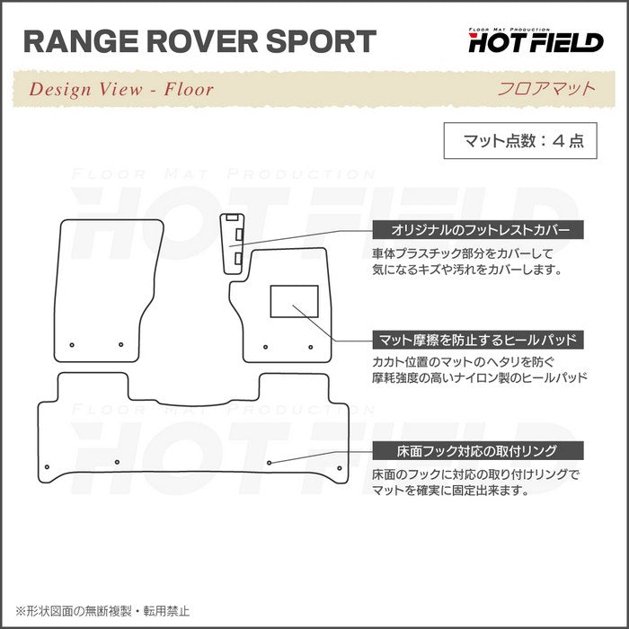 レンジローバースポーツ LW系 フロアマット ◆重厚Profound 日本製 HOTFIELD