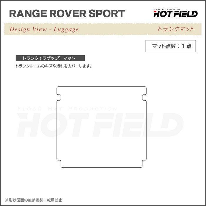 ランドローバー レンジローバースポーツ LW系 トランクマット ラゲッジマット ◆カジュアルチェック 日本製 HOTFIELD