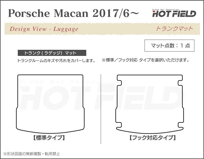 ポルシェ マカン 2017年6月~対応 トランクマット ラゲッジマット ◆重厚Profound 日本製 HOTFIELD