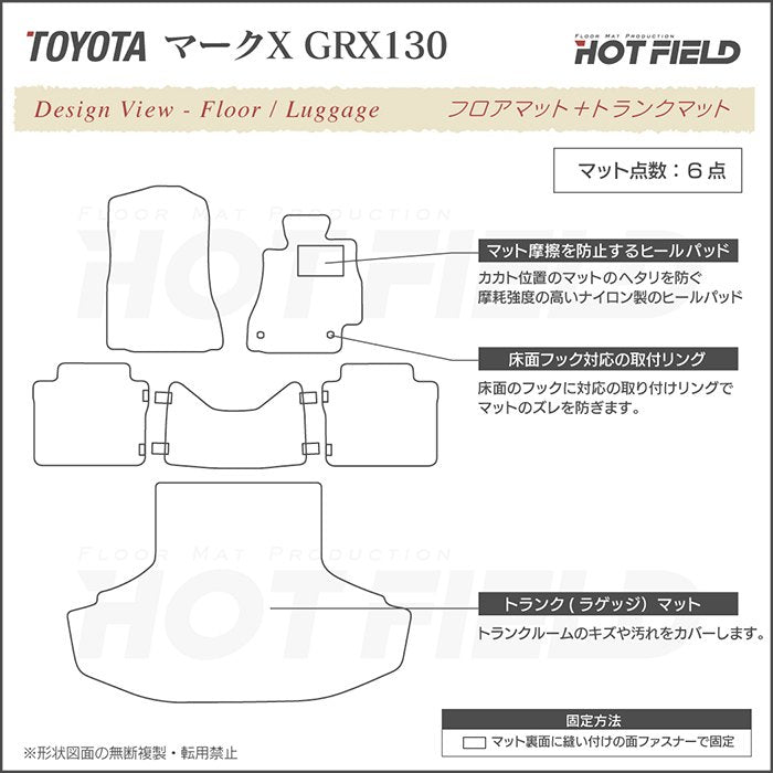 トヨタ マークX GRX130系 フロアマット+トランクマット ラゲッジマット ◆重厚Profound 日本製 HOTFIELD