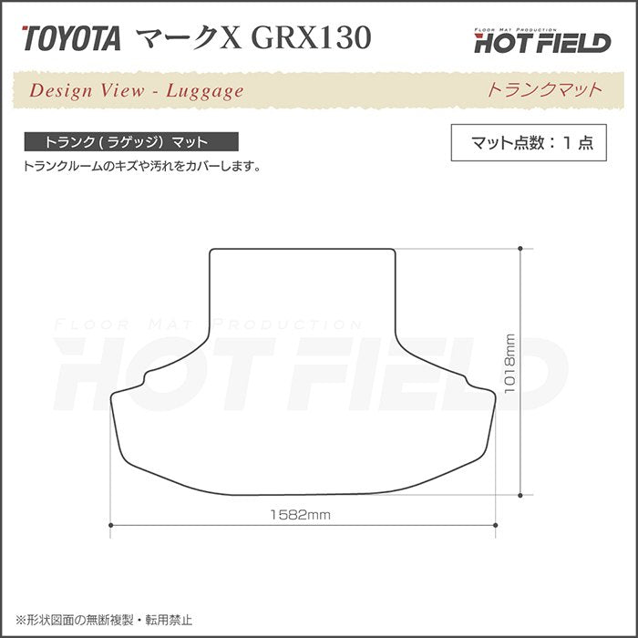 トヨタ マークX GRX130系 トランクマット ラゲッジマット ◆シャギーラグ調 日本製 HOTFIELD