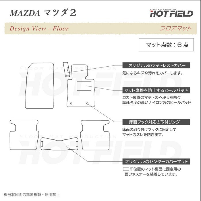 マツダ マツダ2 MAZDA2 DJ系 フロアマット ◆シャギーラグ調 日本製 HOTFIELD
