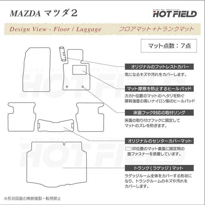 マツダ マツダ2 MAZDA2 DJ系 フロアマット+トランクマット ラゲッジマット ◆ジェネラル 日本製 HOTFIELD