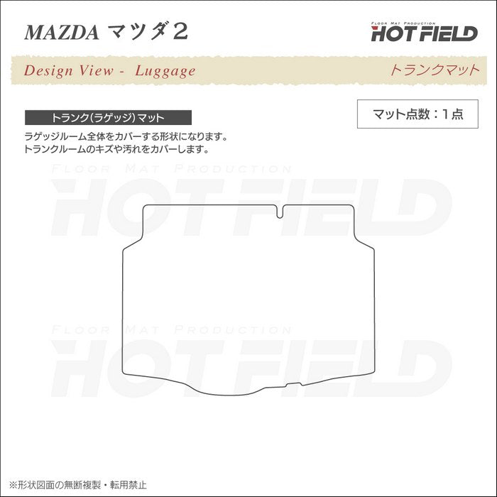 マツダ マツダ2 MAZDA2 DJ系 トランクマット ラゲッジマット ◆ジェネラル 日本製 HOTFIELD
