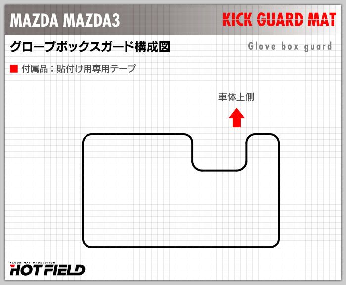 マツダ 新型 マツダ3 MAZDA3  グローブボックスガード BP系 セダン ファストバック ハッチバック◆キックガード 日本製 HOTFIELD