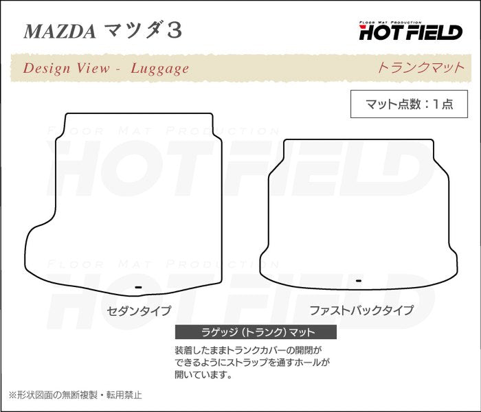 マツダ 新型 マツダ3 MAZDA3 トランクマット ラゲッジマット BP系 セダン ファストバック ハッチバック ◆ウッド調カーペット 木目 日本製 HOTFIELD