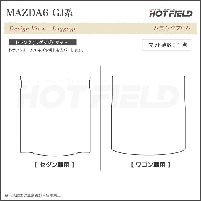 マツダ マツダ6 MAZDA6 トランクマット ラゲッジマット GJ系 ◆ジェネラル 日本製 HOTFIELD