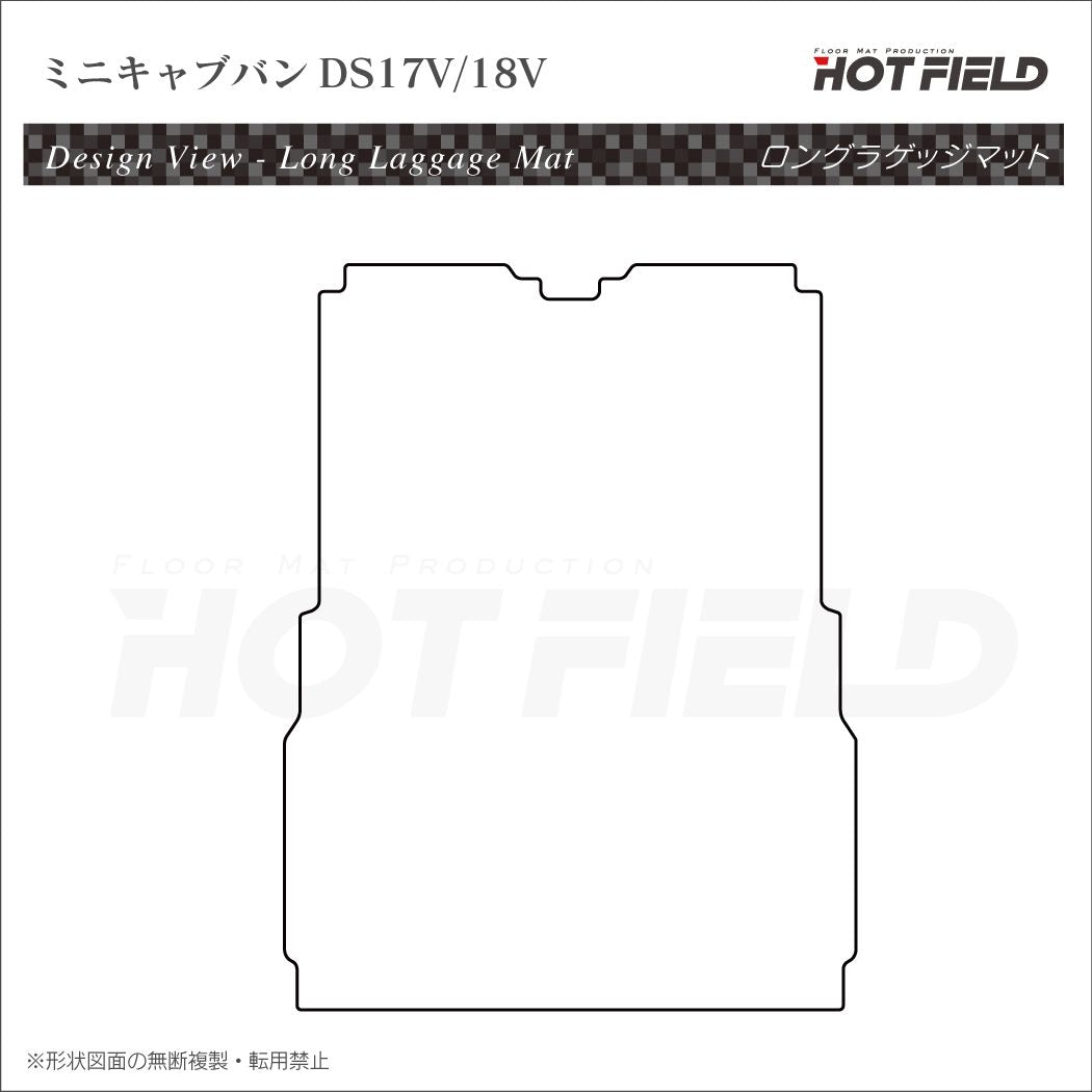 三菱 ミニキャブバン DS17V DS18V 新型にも対応 ロングラゲッジマット ロングトランクマット ◆カーボンファイバー調 リアルラバー 日本製 HOTFIELD