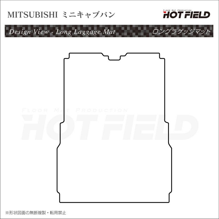 三菱 ミニキャブバン DS17V ロングラゲッジマット ロングトランクマット ◆カーボンファイバー調 リアルラバー 日本製 HOTFIELD