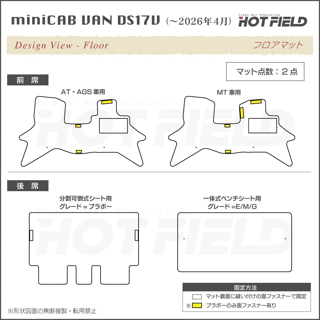 三菱 ミニキャブバン DS17V DS18V 新型にも対応 フロアマット ◆シャギーラグ調 日本製 HOTFIELD