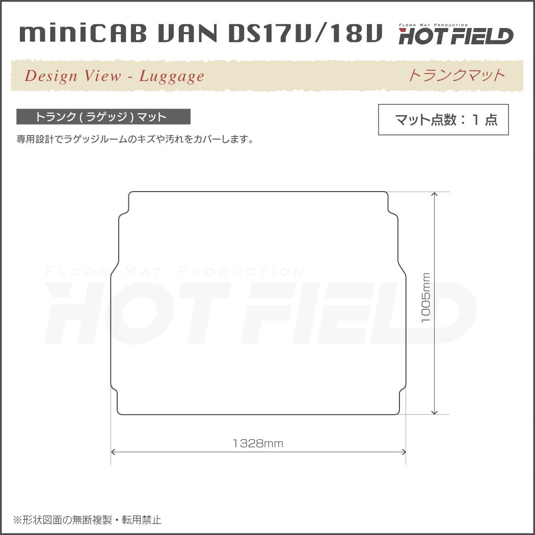 三菱 ミニキャブバン DS17V DS18V 新型にも対応 フロアマット＋ステップマット＋トランクマット ラゲッジマット ◆ジェネラル 日本製 HOTFIELD