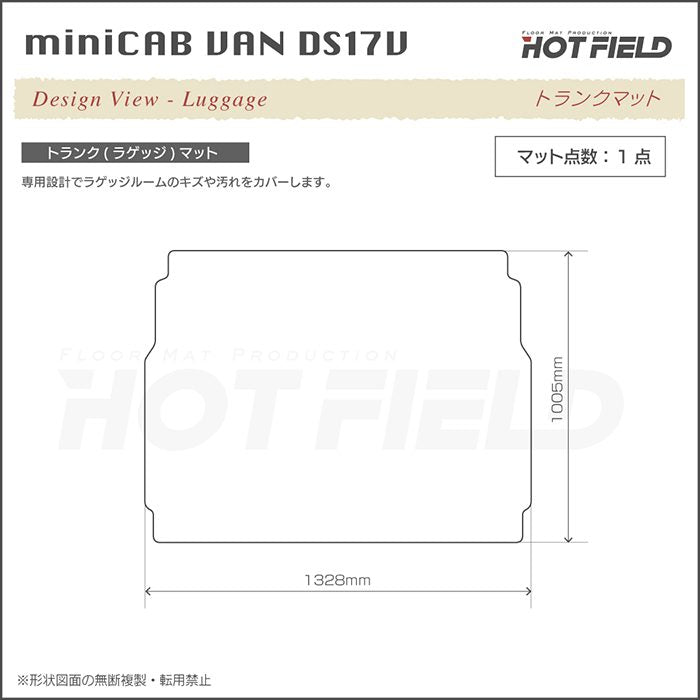 三菱 ミニキャブバン DS17V トランクマット ラゲッジマット ◆カジュアルチェック 日本製 HOTFIELD