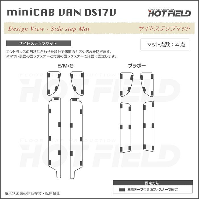 三菱 ミニキャブバン DS17V ステップマット ◆カジュアルチェック 日本製 HOTFIELD