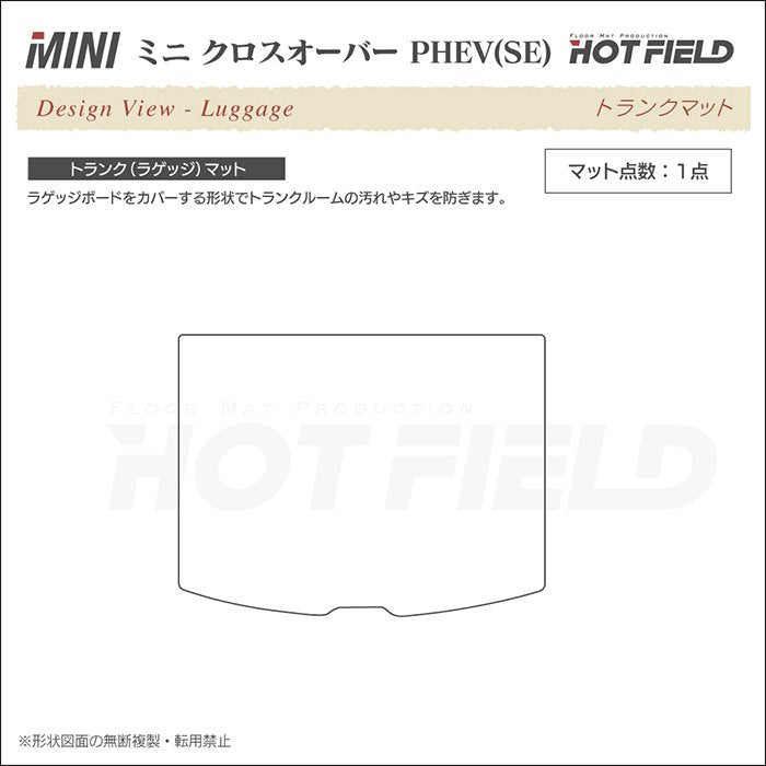 MINI ミニ クロスオーバー PHEV ( S E ) トランクマット ラゲッジマット ◆カーボンファイバー調 リアルラバー 日本製 HOTFIELD
