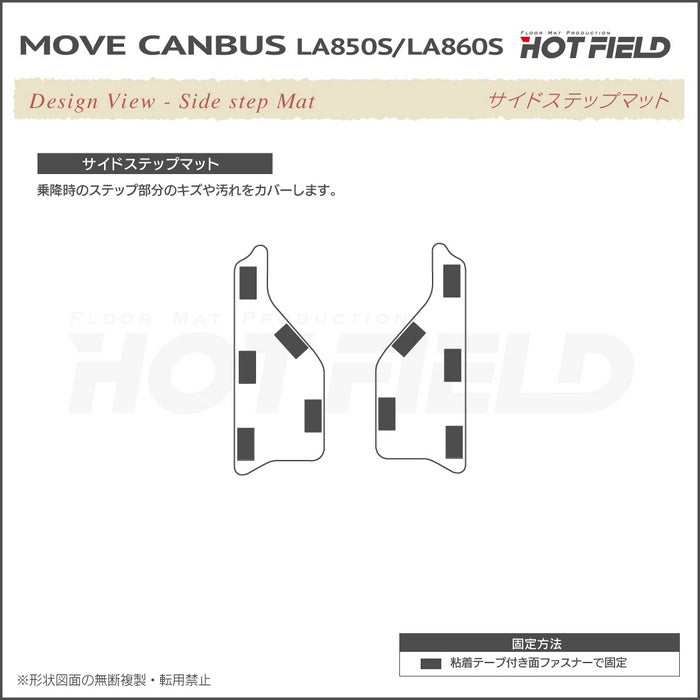 ダイハツ 新型 ムーヴキャンバス ムーブキャンバス LA850S LA860S リア用サイドステップマット ◆カジュアルチェック 日本製 HOTFIELD