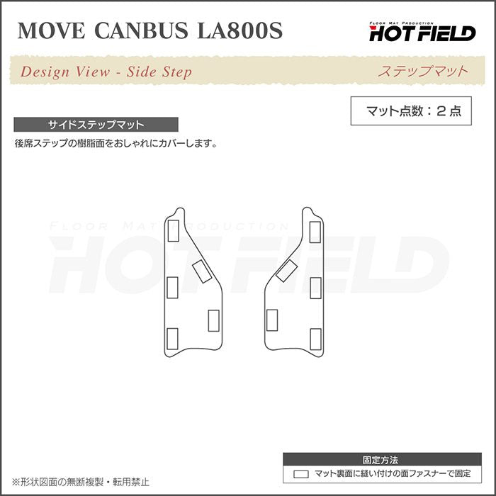 ダイハツ ムーブキャンバス ムーヴキャンバス LA800S LA810S リア用サイドステップマット 2016年9月～2022年6月対応 ◆ジェネラル 日本製 HOTFIELD