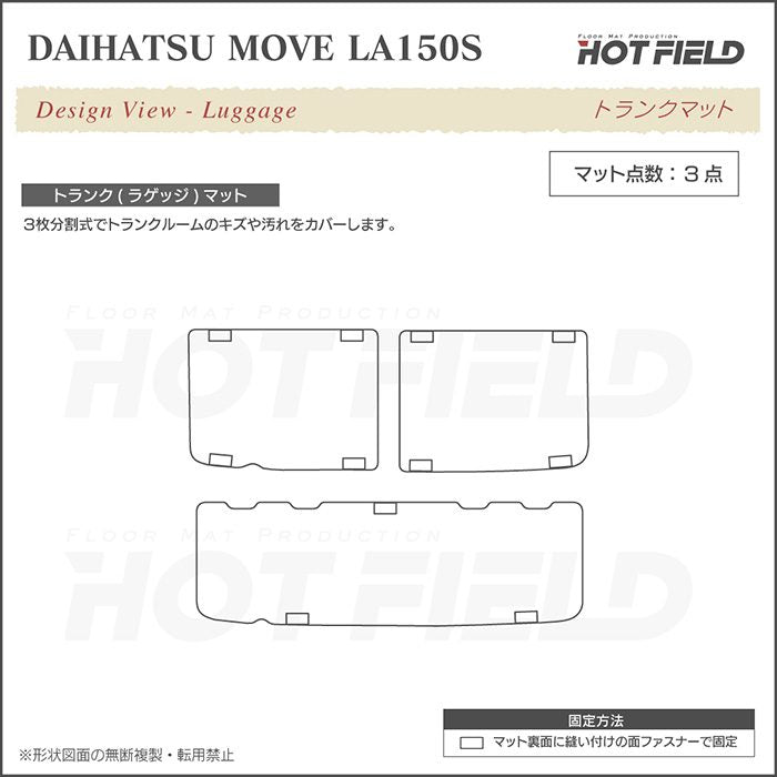ダイハツ ムーヴ/ムーブカスタム LA150S トランクマット ラゲッジマット ◆ウッド調カーペット 木目 日本製 HOTFIELD