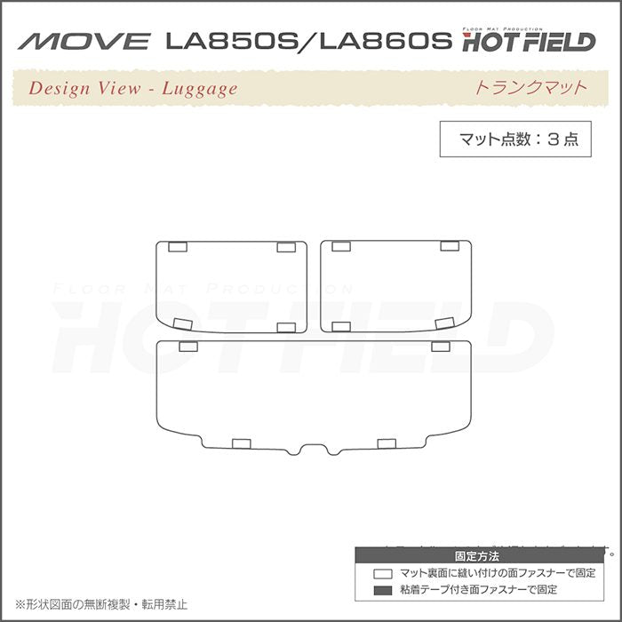 ダイハツ 新型 ムーヴ ムーブ LA850S LA860S トランクマット ラゲッジマット ◆ジェネラル 日本製 HOTFIELD