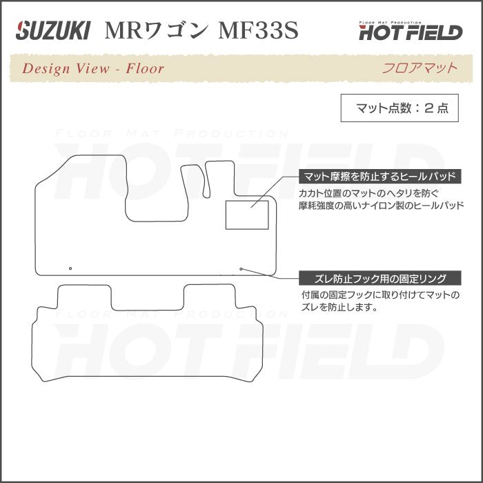 スズキ MRワゴン MF33S フロアマット ◆ウッド調カーペット 木目 日本製 HOTFIELD