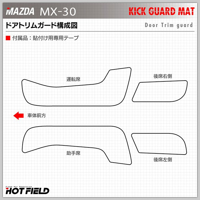 マツダ 新型 MX-30 MX30 DR系 ドアトリムガード ◆キックガード 日本製 HOTFIELD