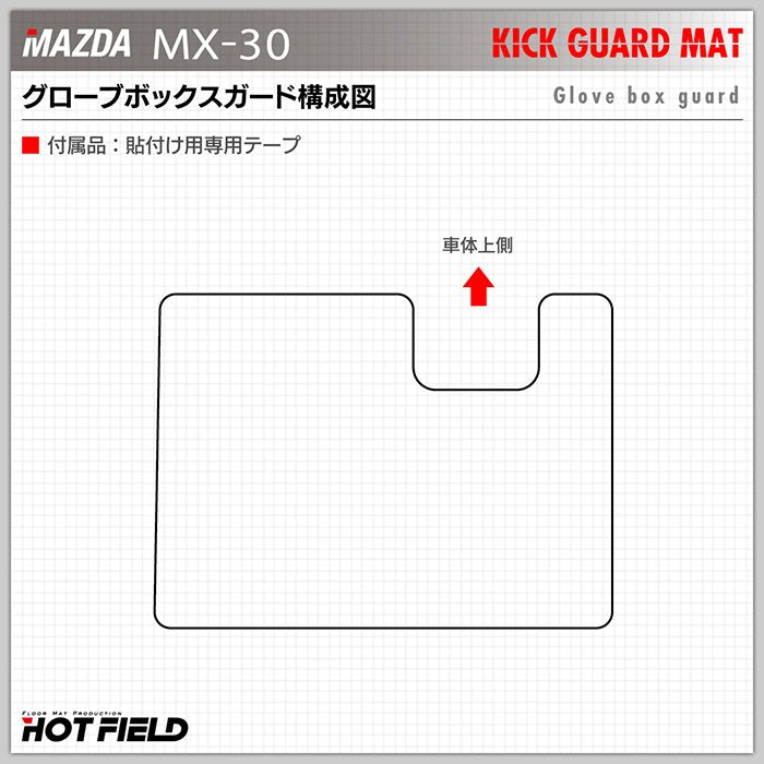 マツダ 新型 MX-30 MX30 DR系 ドアトリムガード+グローブボックスガード ◆キックガード 日本製 HOTFIELD