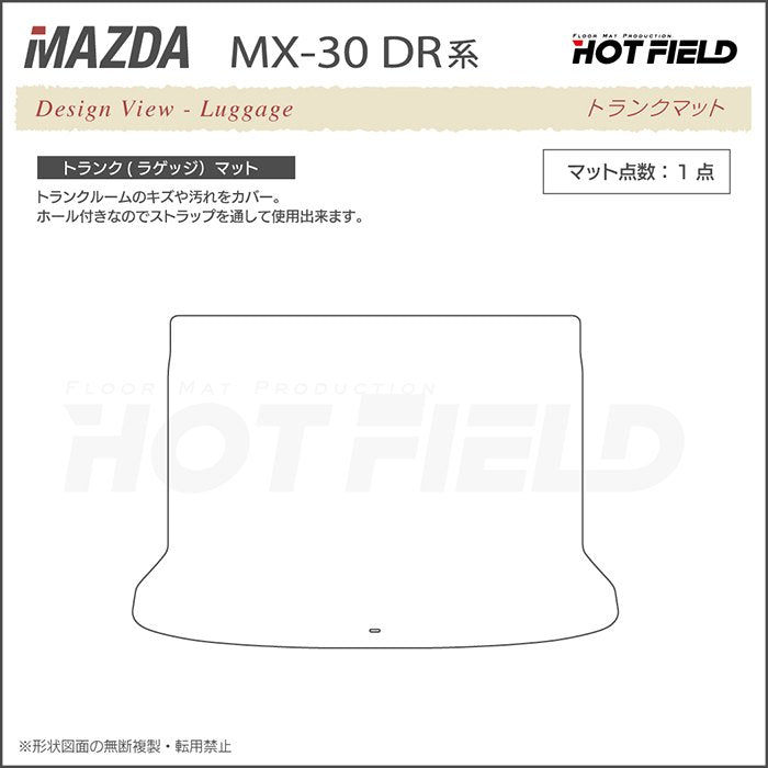 マツダ 新型 MX-30 MX30 DR系 トランクマット ラゲッジマット ◆シャギーラグ調 日本製 HOTFIELD