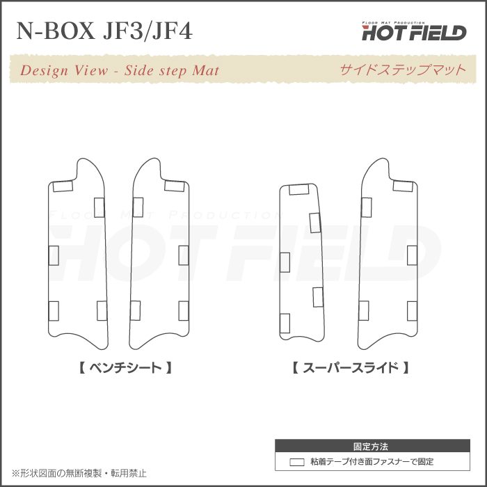 ホンダ N-BOX / NBOX カスタム リア用サイドステップマット JF3 JF4 ◆ジェネラル 日本製 HOTFIELD