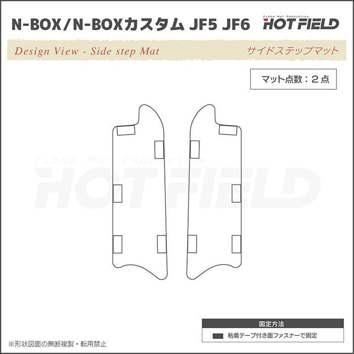 ホンダ 新型 N-BOX / NBOX カスタム リア用サイドステップマット JF5 JF6 ◆カジュアルチェック 日本製 HOTFIELD