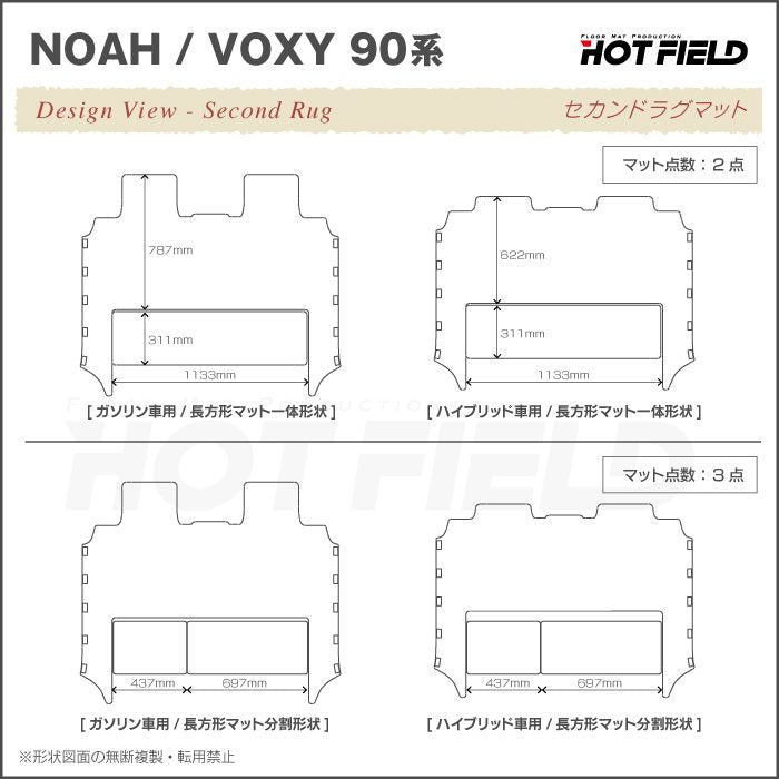 トヨタ 新型対応 ノア ヴォクシー 90系 2026年5月～対応 セカンドラグマット ◆ジェネラル 日本製 HOTFIELD