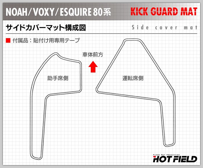 トヨタ ノア ヴォクシー エスクァイア 80系 フロントサイドカバーマット ◆ キックガード 日本製 HOTFIELD 【Y】