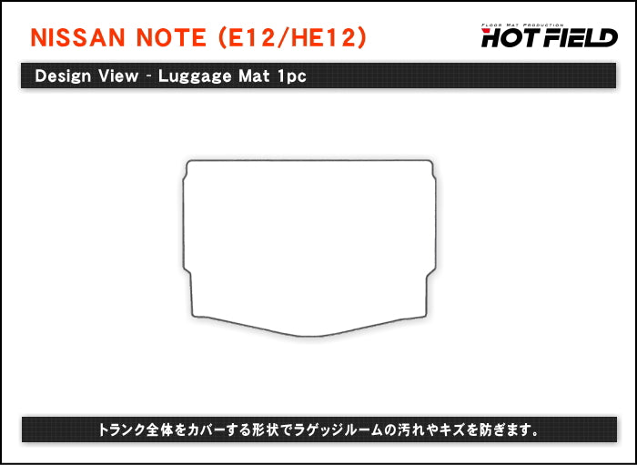日産 ノート E12 HE12 フロアマット+トランクマット ラゲッジマット ◆ジェネラル 日本製 HOTFIELD