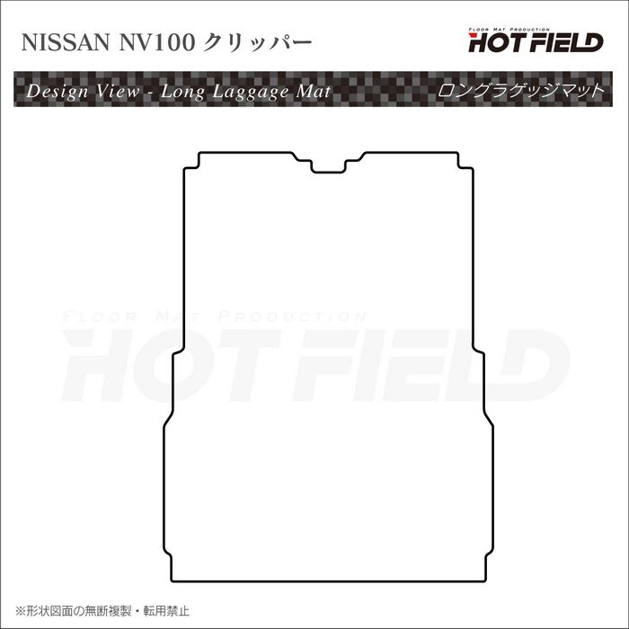 日産 NV100クリッパーバン DR17V ロングラゲッジマット ロングトランクマット ◆カーボンファイバー調 リアルラバー 日本製 HOTFIELD