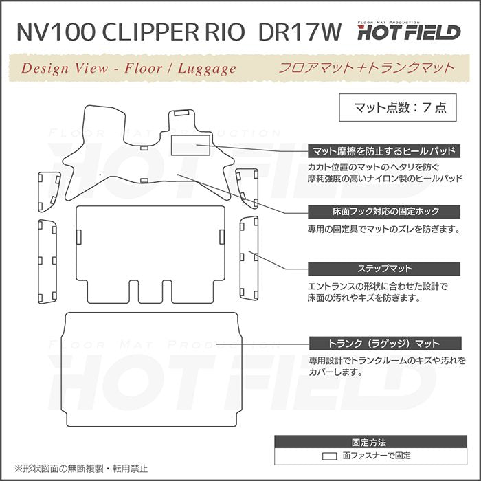 日産 NV100クリッパーリオ DR17W フロアマット＋ステップマット＋トランクマット ラゲッジマット ◆重厚Profound 日本製 HOTFIELD