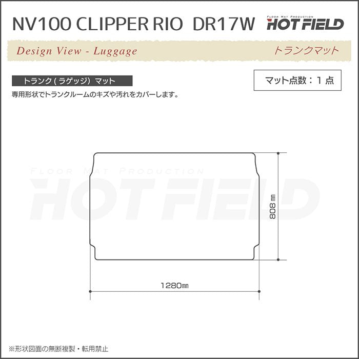 日産 NV100クリッパーリオ DR17W トランクマット ラゲッジマット ◆ウッド調カーペット 木目 日本製 HOTFIELD