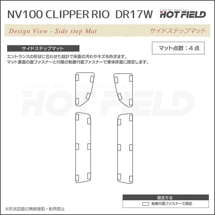 日産 NV100クリッパーリオ DR17W ステップマット ◆ウッド調カーペット 木目 日本製 HOTFIELD