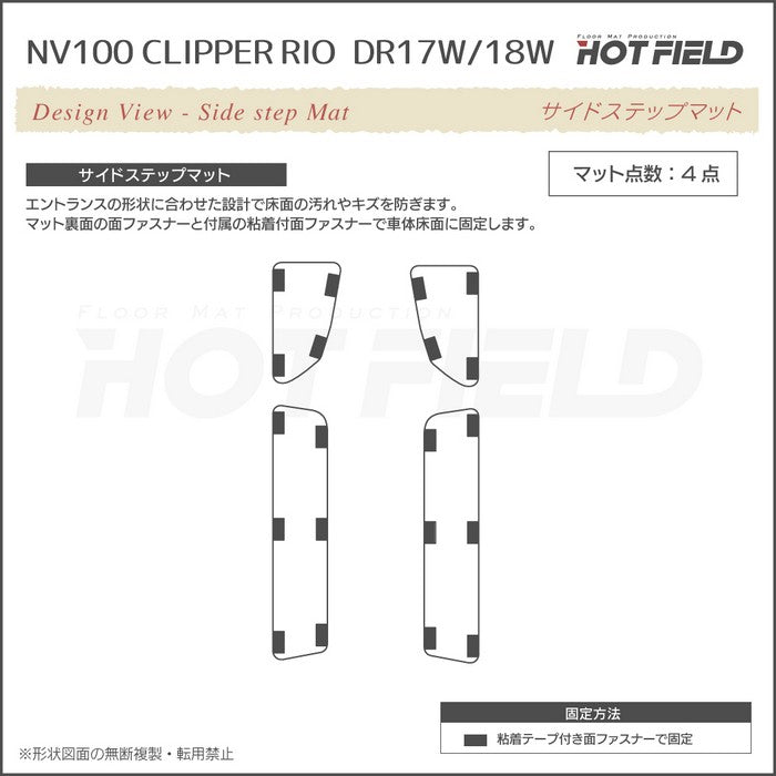 日産 NV100クリッパーリオ DR17W DR18W 新型にも対応 フロアマット＋ステップマット＋トランクマット ラゲッジマット ◆カーボンファイバー調 リアルラバー 日本製 HOTFIELD