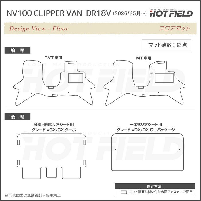 日産 NV100クリッパーバン DR17V DR18V 新型にも対応 フロアマット ◆ジェネラル 日本製 HOTFIELD